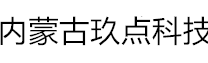 内蒙古玖点网络科技有限公司